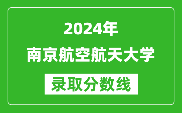 2024四川高考多少分可以上南京航空航天大学（含分数线、位次）