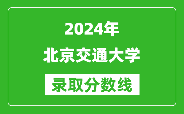 2024四川高考多少分可以上北京交通大学(含分数线、位次)
