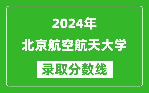 2024四川高考多少分可以上北京航空航天大学(含分数线、位次)