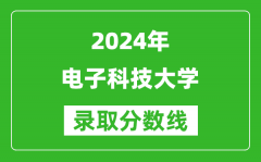 2024江西高考多少分可以上电子科技大学（含分数线、位次）