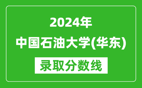 2024江西高考多少分可以上中国石油大学(华东)(含分数线、位次)