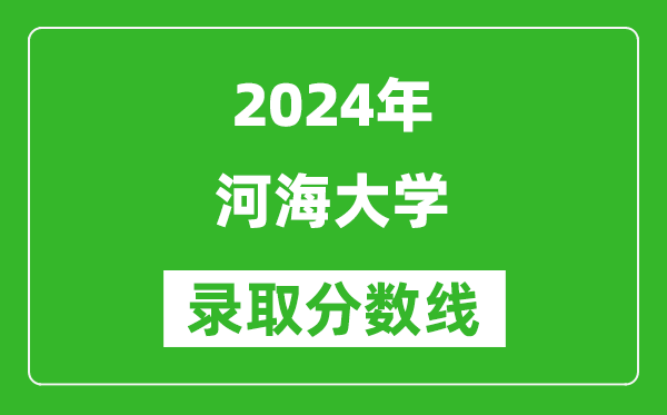 2024江西高考多少分可以上河海大学(含分数线、位次)