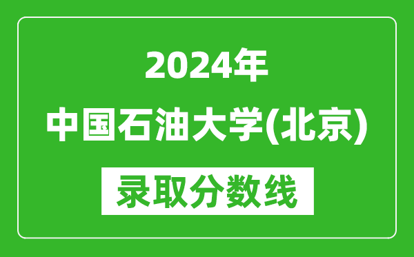 2024江西高考多少分可以上中国石油大学(北京)(含分数线、位次)