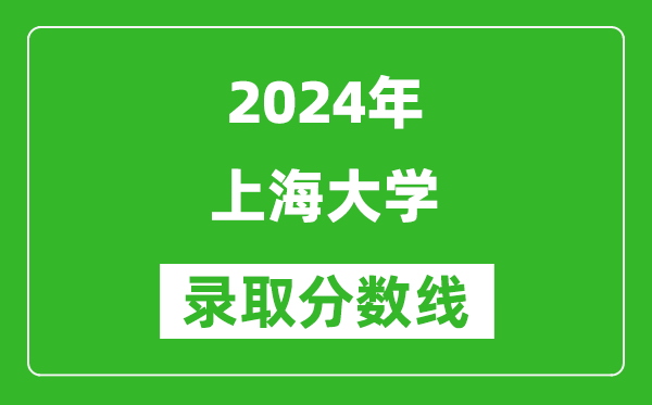 2024江西高考多少分可以上上海大学(含分数线、位次)