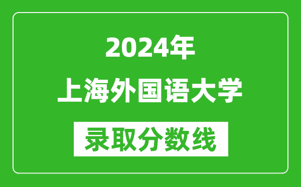 2024江西高考多少分可以上上海外国语大学(含分数线、位次)