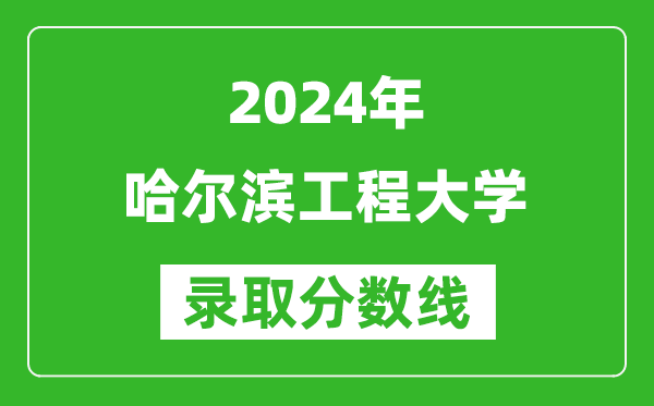 2024江西高考多少分可以上哈尔滨工程大学(含分数线、位次)