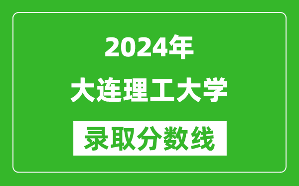 2024江西高考多少分可以上大连理工大学(含分数线、位次)