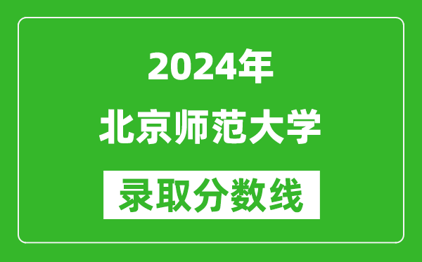 2024江西高考多少分可以上北京师范大学(含分数线、位次)
