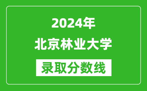 2024江西高考多少分可以上北京林业大学(含分数线、位次)