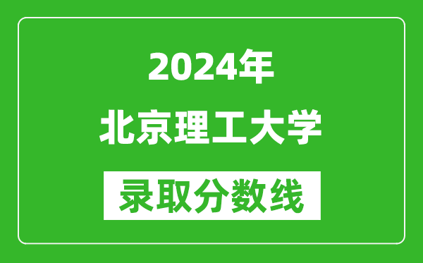 2024江西高考多少分可以上北京理工大学(含分数线、位次)
