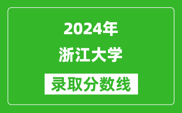 2024湖北高考多少分可以上浙江大学（含分数线、位次）