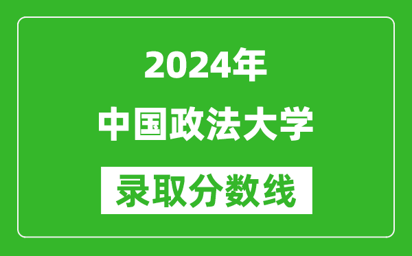 2024湖南高考多少分可以上中国政法大学(含分数线、位次)