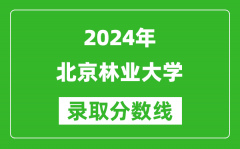2024湖南高考多少分可以上北京林业大学（含分数线、位次）
