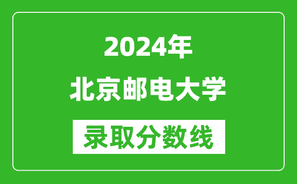 2024湖南高考多少分可以上北京邮电大学(含分数线、位次)