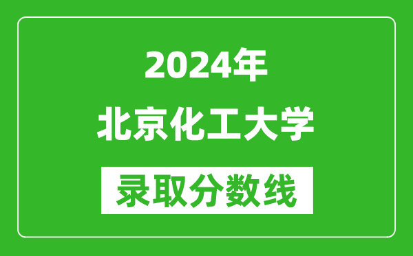 2024湖南高考多少分可以上北京化工大学(含分数线、位次)