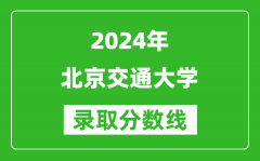2024湖南高考多少分可以上北京交通大学（含分数线、位次）