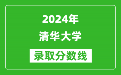 2024湖南高考多少分可以上清华大学（含分数线、位次）