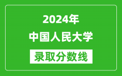 2024湖南高考多少分可以上中国人民大学（含分数线、位次）