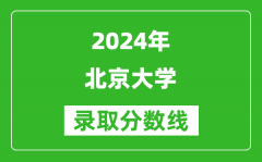 2024湖南高考多少分可以上北京大学（含分数线、位次）