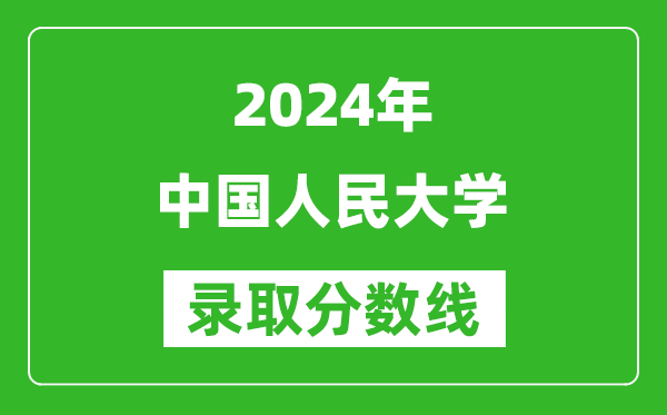 2024山西高考多少分可以上中国人民大学(含分数线、位次)