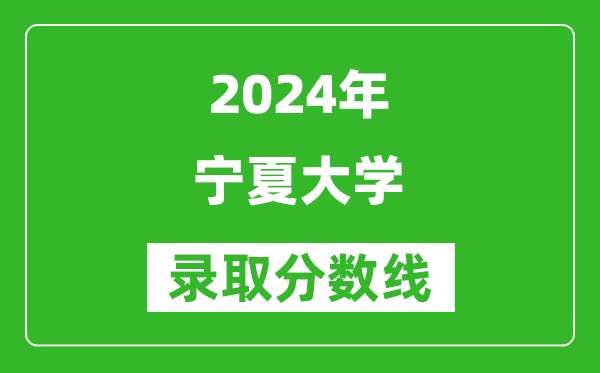 2024河北高考多少分可以上宁夏大学(含分数线、位次)