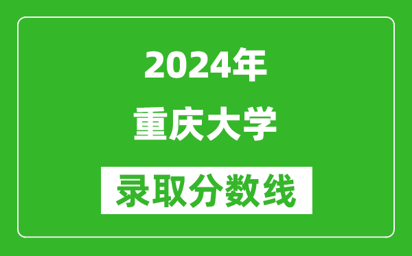 2024河北高考多少分可以上重庆大学(含分数线、位次)