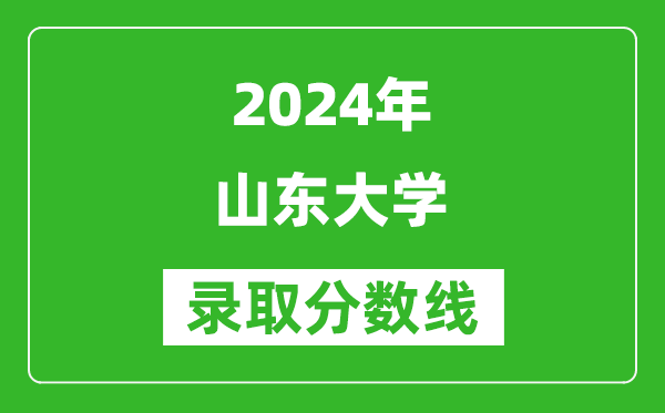 2024河北高考多少分可以上山东大学(含分数线、位次)