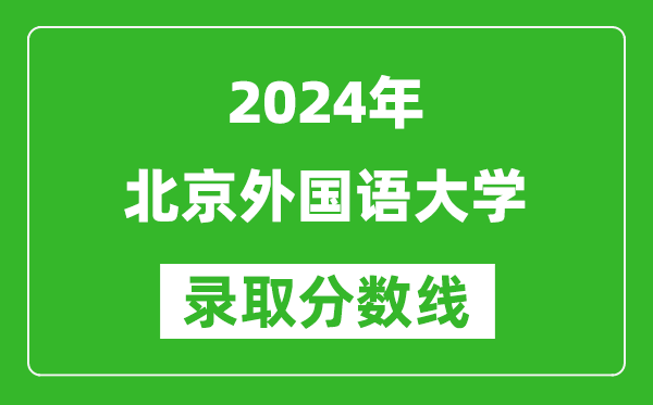 2024河北高考多少分可以上北京外国语大学(含分数线、位次)