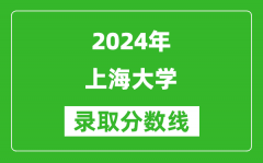 2024河南高考多少分可以上上海大学（含分数线、位次）