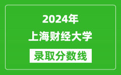 2024河南高考多少分可以上上海财经大学（含分数线、位次）