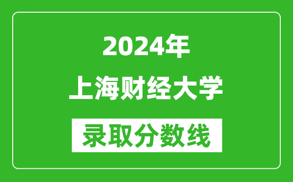 2024河南高考多少分可以上上海财经大学(含分数线、位次)