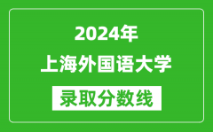 2024河南高考多少分可以上上海外国语大学（含分数线、位次）