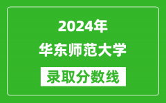 2024河南高考多少分可以上华东师范大学（含分数线、位次）