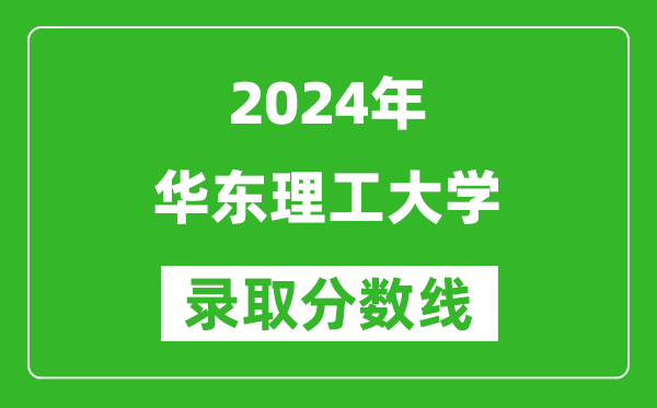 2024河南高考多少分可以上华东理工大学(含分数线、位次)
