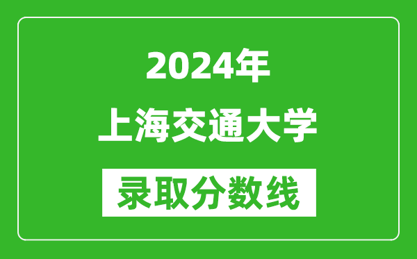 2024河南高考多少分可以上上海交通大学(含分数线、位次)