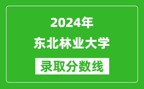 2024河南高考多少分可以上东北林业大学(含分数线、位次)