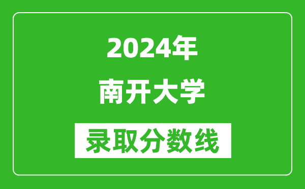 2024河南高考多少分可以上南开大学(含分数线、位次)