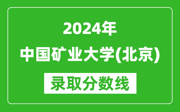 2024河南高考多少分可以上中国矿业大学(北京)(含分数线、位次)