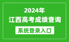 2024江西高考成绩查询系统登录入口（http://www.jxeea.cn/）