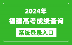 2024福建高考成绩查询系统登录入口（https://www.eeafj.cn/）