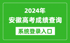 2024安徽高考成绩查询系统登录入口（http://cx.ahzsks.cn/）