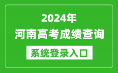 2024河南高考成绩查询系统登录入口（http://www.haeea.cn/）