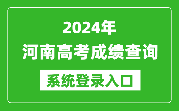 2024河南高考成绩查询系统登录入口（http://www.haeea.cn/）