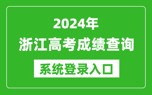 2024浙江高考成绩查询系统登录入口（https://www.zjzs.net/）