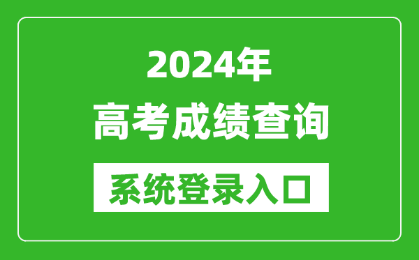 2024高考成绩查询系统登录入口大全