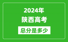 2024年陕西高考总分是多少_陕西高考各科目分值设置