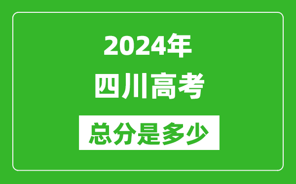 2024年四川高考总分是多少,四川高考各科目分值设置