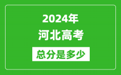 2024年河北高考总分是多少_河北高考各科目分值设置