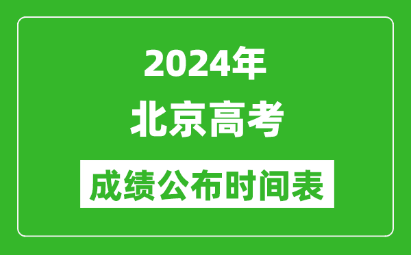 2024年北京高考成绩公布时间表(具体几点钟可以查询)