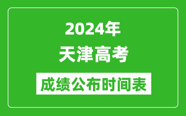 2024年天津高考成绩公布时间表（具体几点钟可以查询）